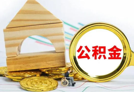 济宁个人怎么公积金取（如何取个人公积金账户资金）
